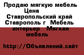 Продаю мягкую мебель › Цена ­ 5 000 - Ставропольский край, Ставрополь г. Мебель, интерьер » Мягкая мебель   